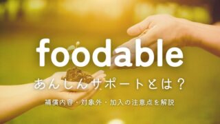 foodable(フーダブル)あんしんサポートとは？補償内容・対象外・加入の注意点を解説