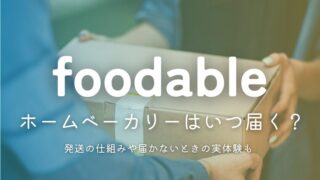 foodable(フーダブル)はいつ届く？ホームベーカリー発送の仕組みや届かないときの実体験も