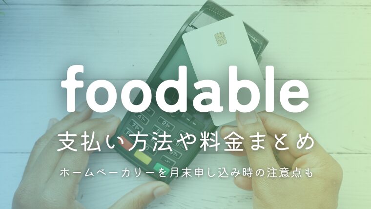foodableホームベーカリーの支払い方法や料金まとめ｜デビットカードは使える？月末注意点も