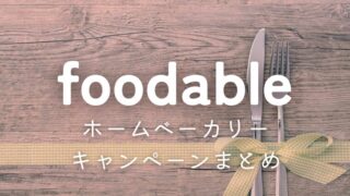foodable(フーダブル)のホームベーカリーキャンペーンまとめ
