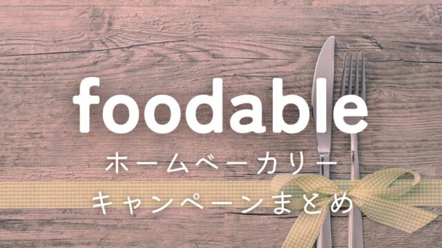 foodable(フーダブル)のホームベーカリーキャンペーンまとめ