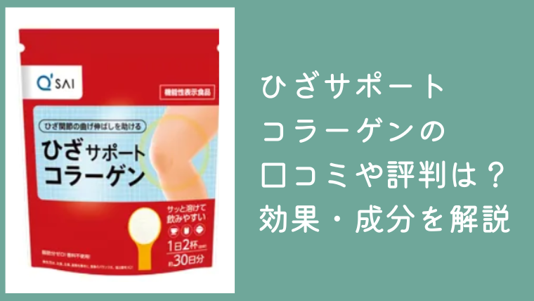 ひざサポートコラーゲンの口コミや評判は？効かない理由や効果・成分を解説