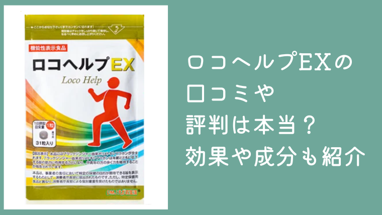 ロコヘルプEXの口コミや評判は本当？効果や成分・メリット・デメリットを紹介