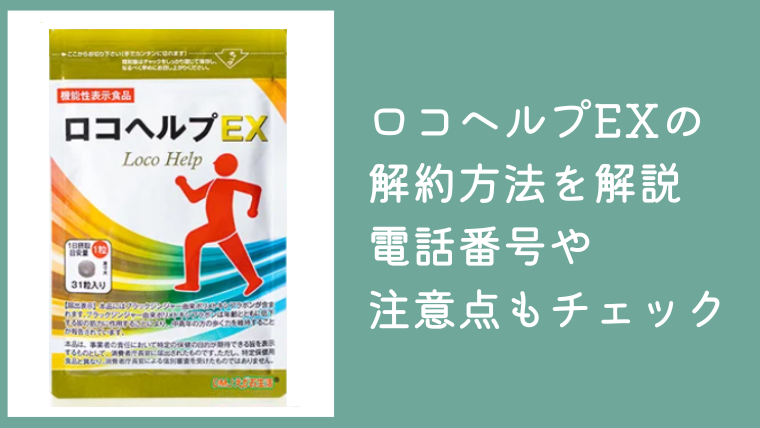 ロコヘルプEXの解約方法を解説！電話番号や注意点もチェック
