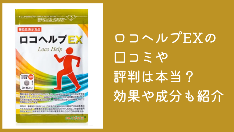 ロコヘルプEXの口コミや評判は本当？効果や成分・メリット・デメリットを紹介