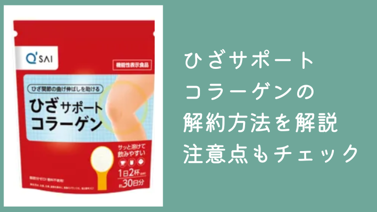 キューサイひざサポートコラーゲンの解約方法を解説！電話番号や注意点もチェック