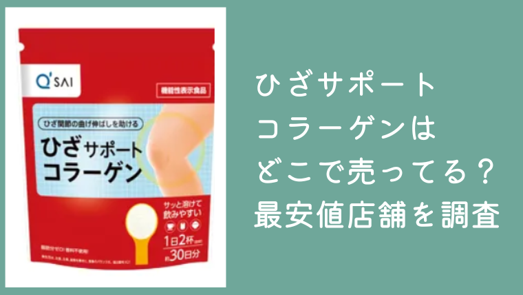 ひざサポートコラーゲンはどこで売ってる？販売店やAmazon・楽天・公式サイトの最安値を調査