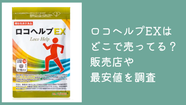 ロコヘルプEXはどこで売ってる？販売店やAmazon・楽天・公式サイトの最安値を調査