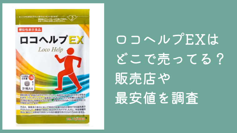 ロコヘルプEXはどこで売ってる？販売店やAmazon・楽天・公式サイトの最安値を調査