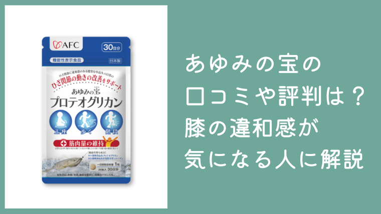 あゆみの宝の口コミは？膝の違和感・立ち上がりが気になる人向けに評判を解説