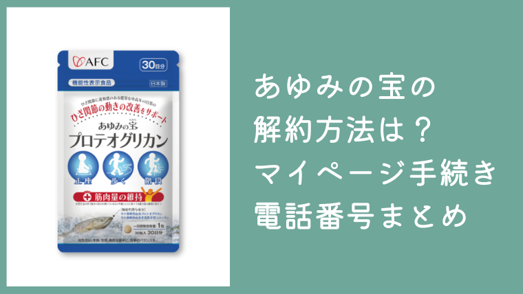 あゆみの宝の解約方法は？マイページ・チャットの手続きや電話番号まとめ