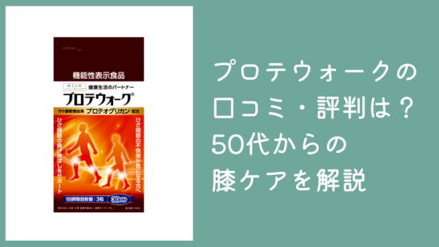 プロテウォークの口コミ・評判は？50代からの膝の曲げ伸ばしケアを解説