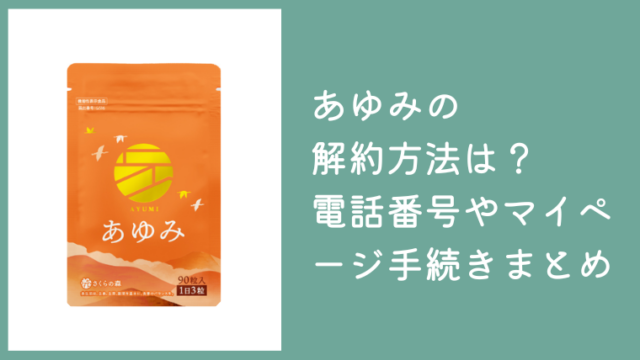 あゆみサプリの解約方法は？電話番号やマイページからの定期コース手続きまとめ