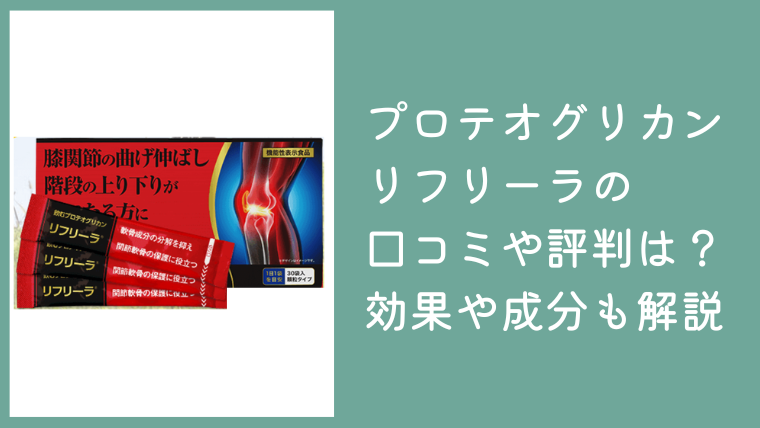 飲むプロテオグリカン リフリーラの口コミや評判は本当？効果や成分も解説