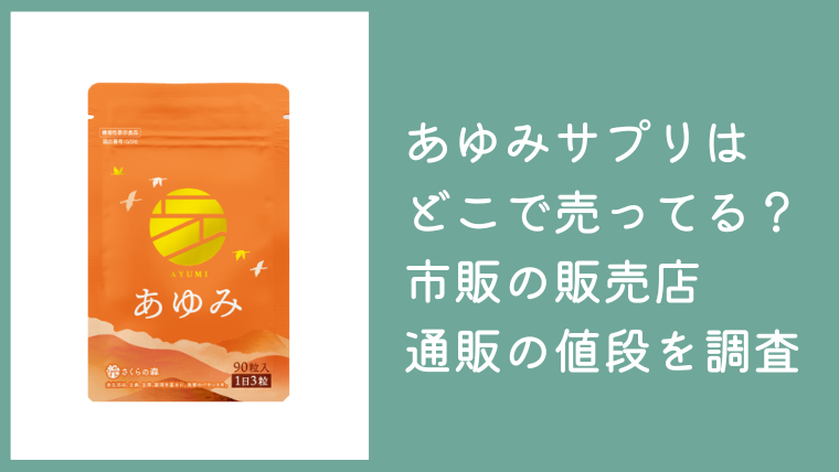 あゆみサプリはどこで売ってる？ドンキなど市販の販売店や通販の値段を調査