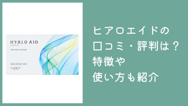 ヒアロエイドの口コミ・評判は？貼るヒアルロン酸の特徴や使い方を紹介