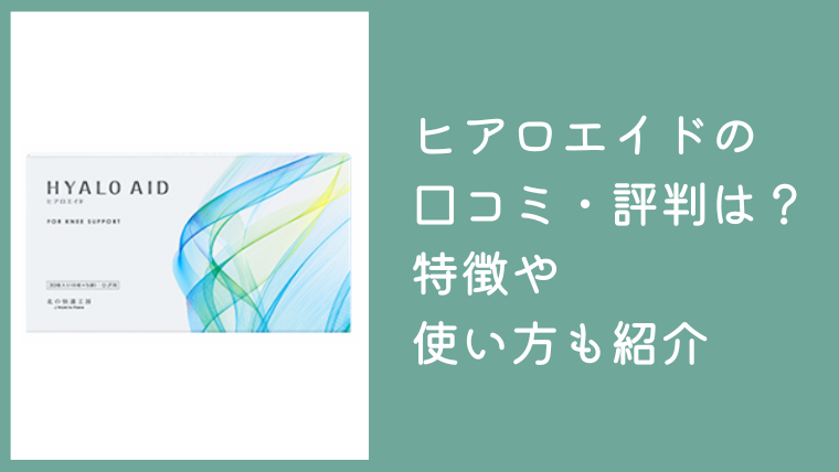 ヒアロエイドの口コミ・評判は？貼るヒアルロン酸の特徴や使い方を紹介