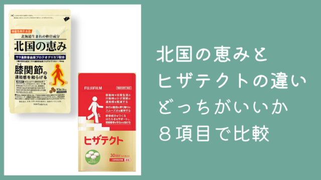 北国の恵みとヒザテクトの違いは？どっちがいいか8項目で徹底比較
