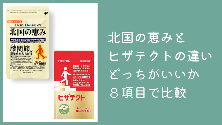 北国の恵みとヒザテクトの違いは？どっちがいいか8項目で徹底比較