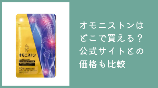 オモニストンは楽天やアマゾンで買える？公式サイトとの価格も比較