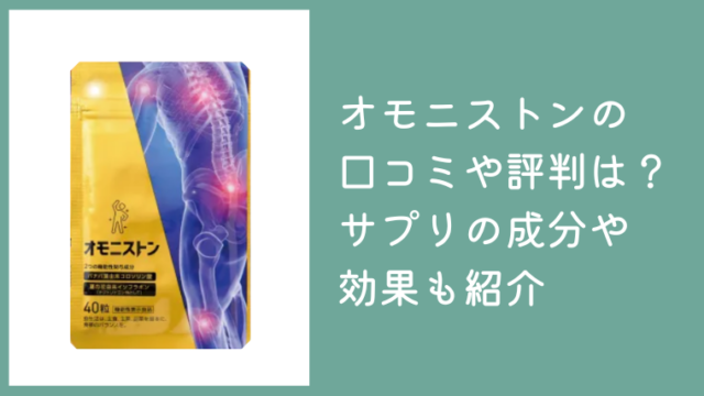 オモニストンの口コミや評判は？サプリの成分や効果も紹介