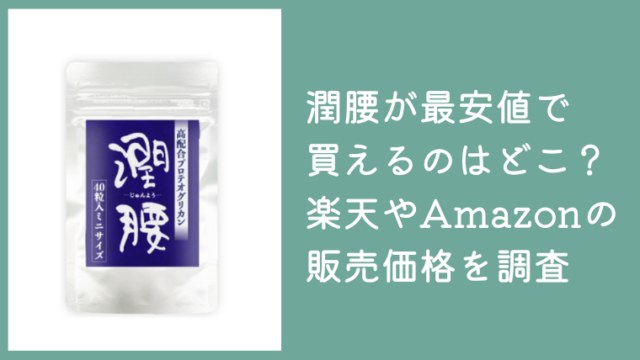 潤腰が最安値で買えるのはどこ？楽天やAmazon・公式サイトの販売価格を調査