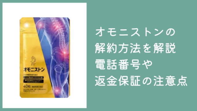 オモニストンの解約方法を解説！電話番号や返金保証の注意点も