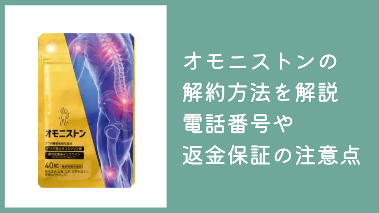 オモニストンの解約方法を解説！電話番号や返金保証の注意点も