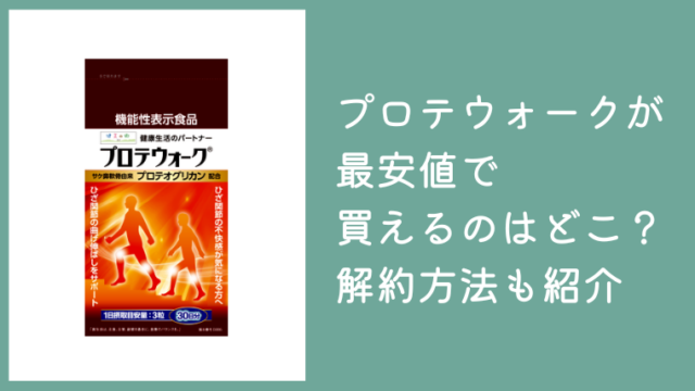 プロテウォークが最安値で買えるのはどこ？販売店や解約方法も紹介