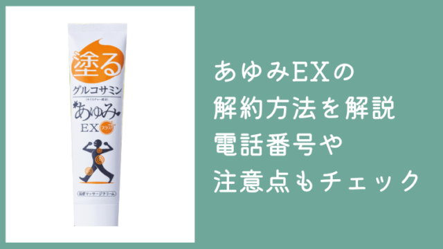 あゆみEXの解約方法を解説！電話番号や注意点もチェック