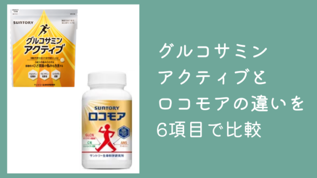 グルコサミンアクティブとロコモアの違いは？どっちがいいか6項目で徹底比較