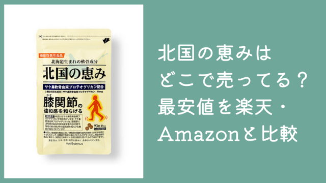 北国の恵みはドラッグストアで売ってる？最安値を楽天・Amazonと比較