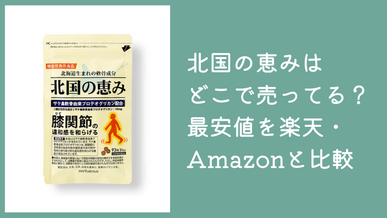 北国の恵みはドラッグストアで売ってる？最安値を楽天・Amazonと比較