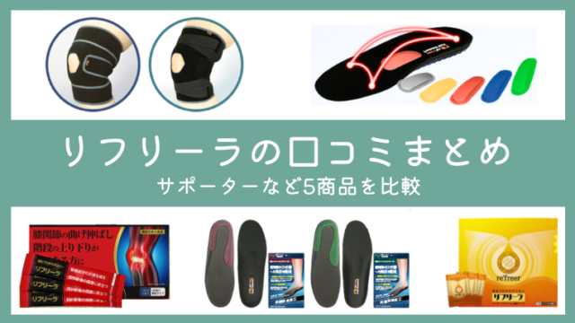 リフリーラの口コミまとめ！膝サポーター・インソールなど5商品を比較