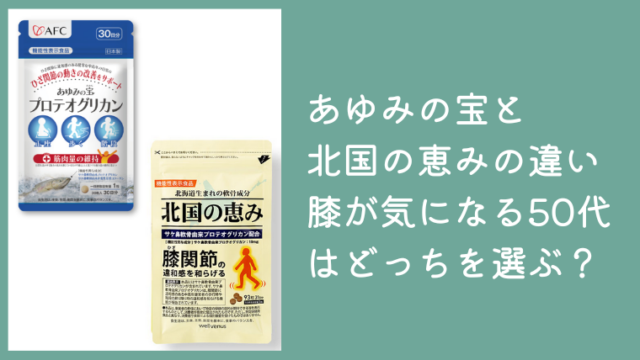 あゆみの宝と北国の恵みの違いを比較｜膝が気になる50代はどっちを選ぶ？
