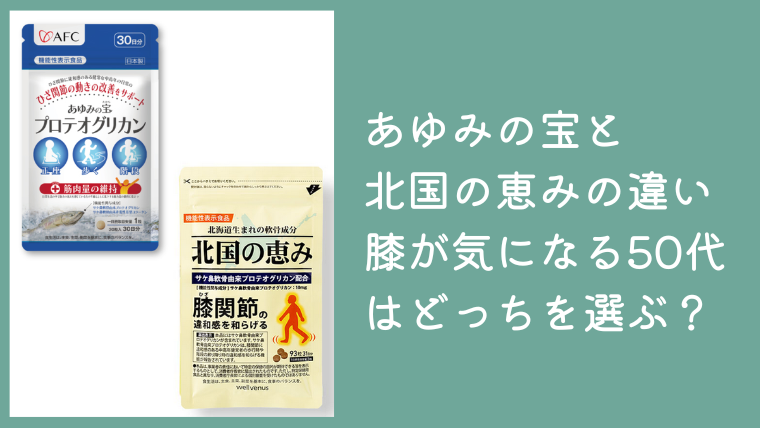 あゆみの宝と北国の恵みの違いを比較｜膝が気になる50代はどっちを選ぶ？