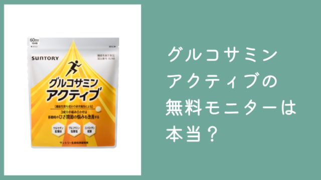 サントリー グルコサミンアクティブ無料モニターは本当？1万人プレゼントの条件と注意点