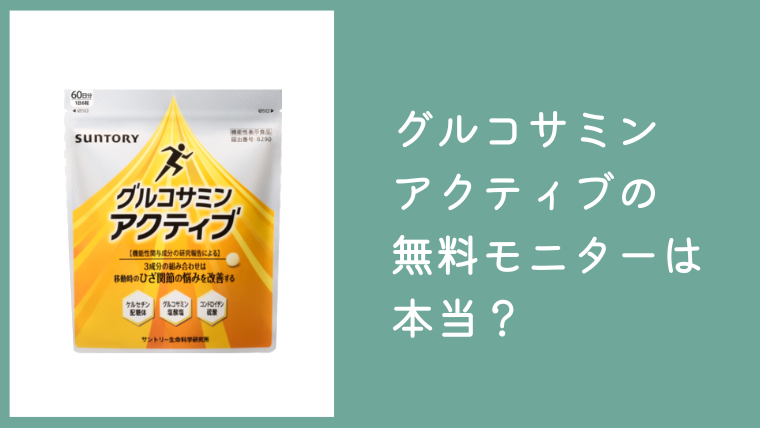 サントリー グルコサミンアクティブ無料モニターは本当？1万人プレゼントの条件と注意点