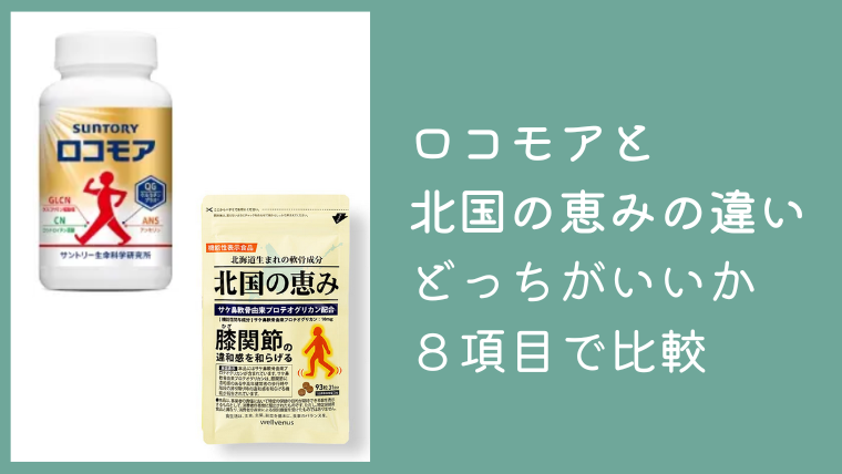 ロコモアと北国の恵みの違いは？どっちがいいか8項目で徹底比較