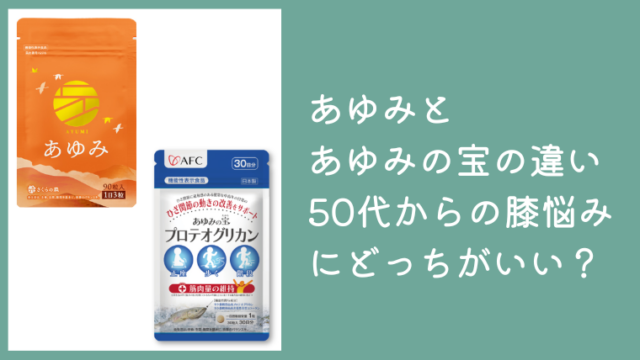 あゆみとあゆみの宝の違いを比較｜50代からの膝悩みにはどっちがおすすめ？