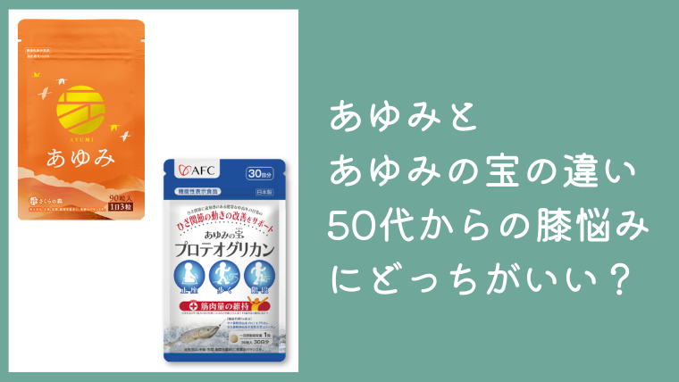 あゆみとあゆみの宝の違いを比較｜50代からの膝悩みにはどっちがおすすめ？