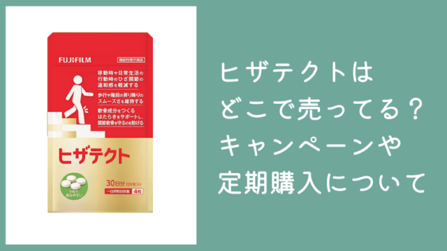ヒザテクトはどこで売ってる？980円キャンペーン価格で買える場所や定期購入について解説