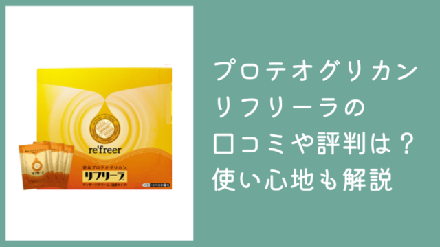 塗るプロテオグリカン リフリーラの口コミや評判は？使い心地や成分も解説