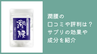 潤腰の口コミや評判は？プロテオグリカン配合サプリの効果や成分を紹介