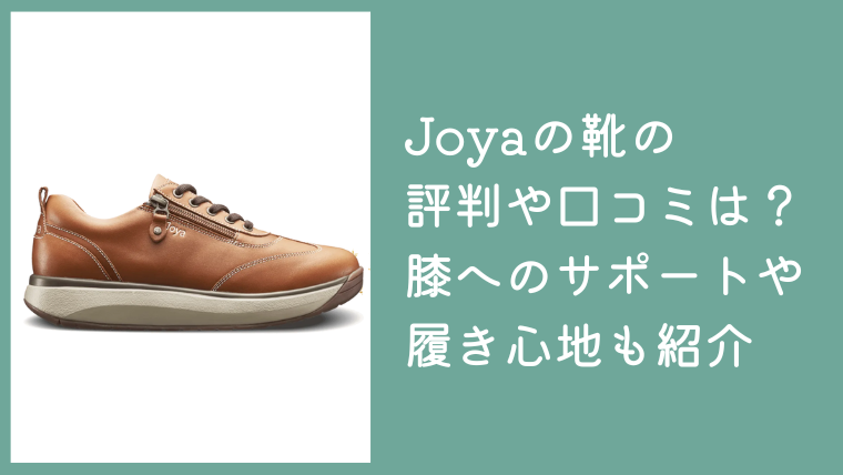 Joyaの靴の評判や口コミは？膝や腰へのサポートや履き心地も紹介
