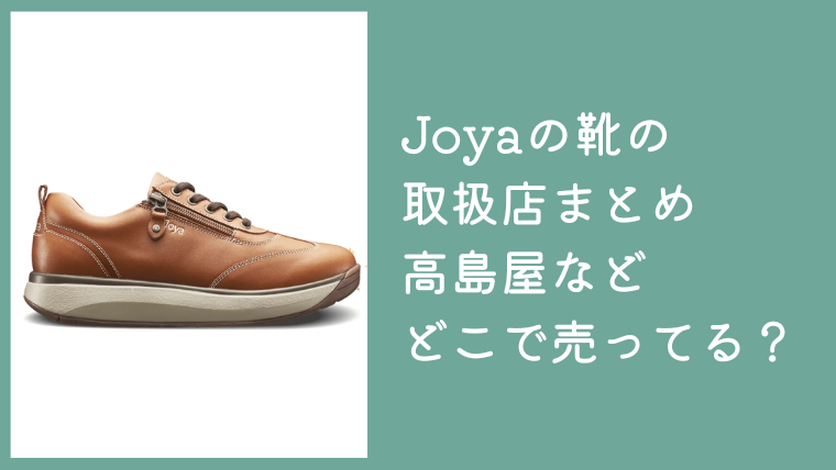 Joyaの靴の取扱店まとめ｜高島屋やAmazon・楽天等どこで売ってるか調査