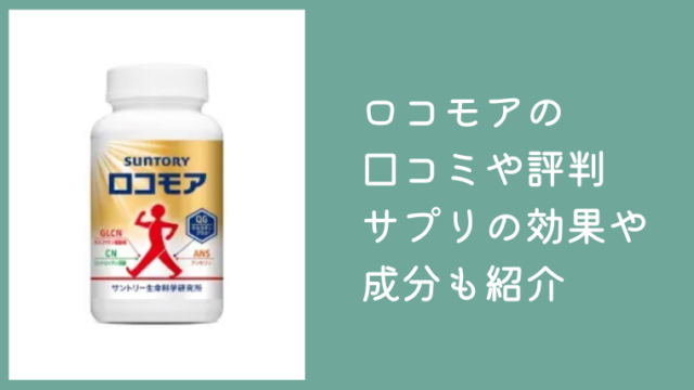 ロコモアの口コミや評判まとめ！サントリーのサプリの効果や成分も紹介