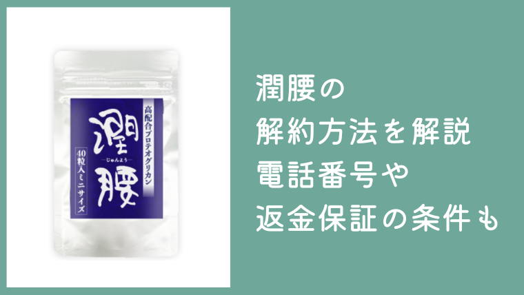 潤腰の解約方法を解説！電話番号や返金保証の条件もチェック