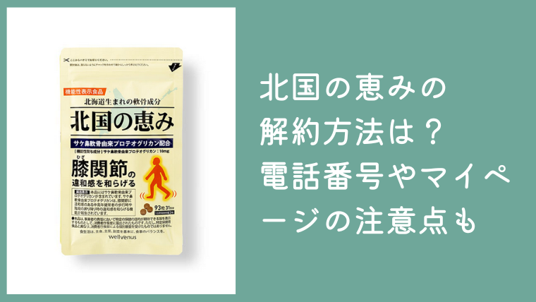 北国の恵みの解約方法は？定期便の電話番号やマイページの注意点を解説