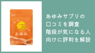 あゆみサプリメントの口コミを調査｜階段・立ち上がりが気になる人向けに評判を解説